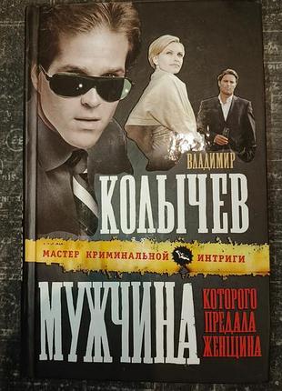 "мужчина которого предала женщина" в.колычев