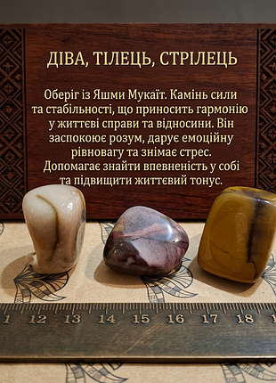 Яшма мукаїт, оберіг для діва, тілець, стрілець