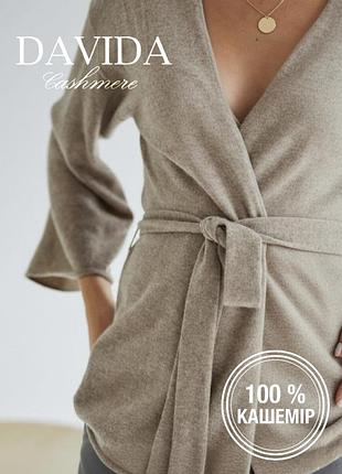 Кашеміровий кардиган накидка 100 % кашемір davida cashmere пояс довгий щільний без ґудзиків широкі рукави оверсайз об'ємний пісочний бежевий кашемир