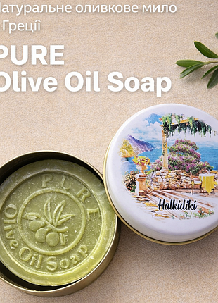 Натуральне оливкове мило pure olive oil soap halkidiki (греція) у металевій коробці