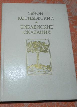 Зенон косидовский, "библейские сказания"