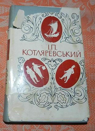 Іван котляревський. повне зібрання творів (1969)