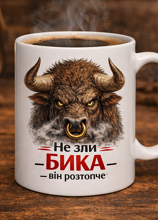 ☕ чашка 330 мл «не слыли быка-он растопчет»| подарок мужчине, охотнику,колези