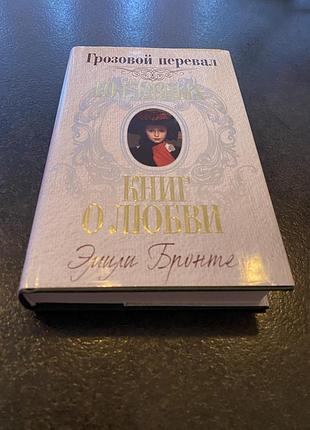 Эмили бронте грозовой перевал