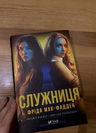 Служниця. фріда мак-фадден