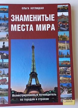 #винтажная большая книга  2009 год#знаменитые места мира о.котлицкая #