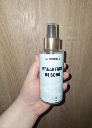 Mr scrubber парфюмированный мист breakfast in soho