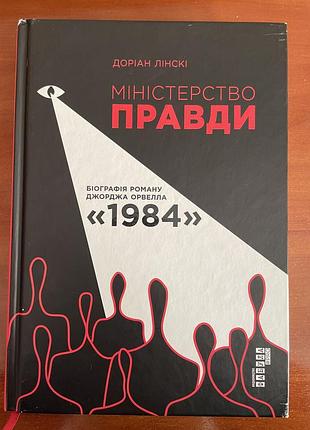 Книга «міністерство правди. біографія роману “1984”» – доріан лінскі