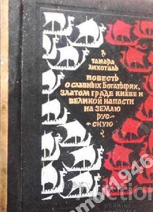 Лихоталь т. в. повесть о славных богатырях, златом граде киеве и великой напасти на землю русскую.  1977г. 464 с. твердый переплет, уменьшенный формат