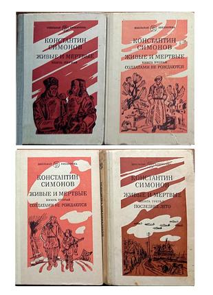 Константин симонов «живые и мертвые» в трех книгах