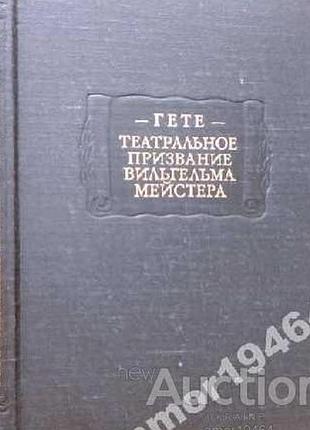 Гете, иоганн вольфганг. театральное призвание вильгельма мейстера. литературные памятники л наука 1981г. 296 с. твердый переплет, увеличенный формат.