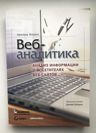 Книга авінаш кішок вебаналітика: аналіз інформації про відвідувачів вебсайтів + компакт-диск