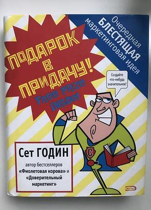 Книга сет годин подарок в придачу! очередная блестящая маркетинговая идея