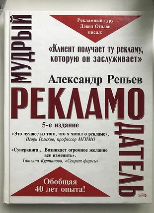 Книга олександр реп'єв мудрий рекламодавець