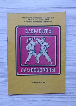 Элементы самообороны