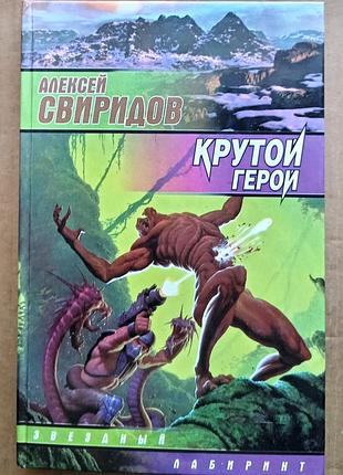 Алексей свірид «крутий герой»/фантастика