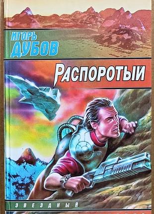 Гол дубів/розпірний"/фантастика