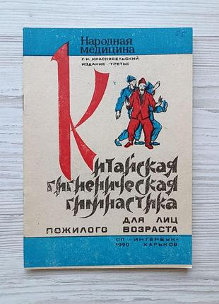 Красносельский г.и. китайская гигиеническая гимнастика для лиц пожилого возраста