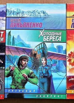 Сергей лукьяненко / три книги «лабиринт отражений» «холодные берега» «линия грез» / фантастика