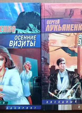 Сергей лукьяненко / две книги «осенние визиты» «фальшивые зеркала» / фантастика