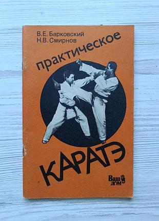 В.е.барковский, н.в.смирнов. практическое каратэ
