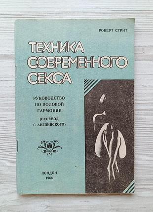 Роберт стрит. техника современного секса. руководство по половой гармонии