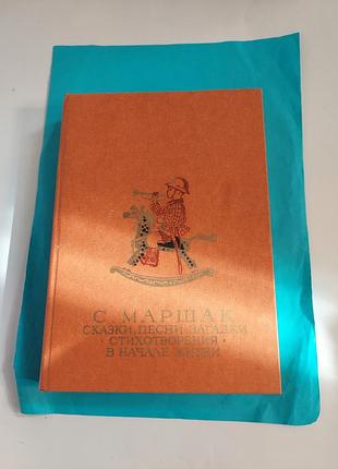 Книга. с.маршак. сказки, песни,загадки.  стихотворения.