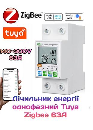 Счетчик электроэнергии 1ф 63а zigbee smart с разключателем, реле напряжения с автоматической защитой повторного включения tuya zigbee тока