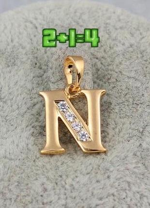 💝1+1=3 золотиста підвіска з камінцями літера "n" xuping