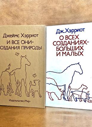 | про всі створіння — великі та малі й усі вони-создання природи | джу. херріот |