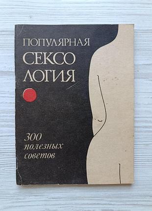 А.нежданов. популярная сексология. 300 полезных советов