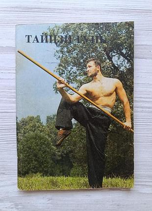 Тайцзи гунь. прикладные движения с шестом школы тайцзи