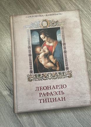 Книга «сокровища живописи»