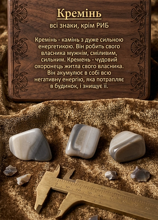 Кремень предохраняет для всех знаков, керебр рыб.