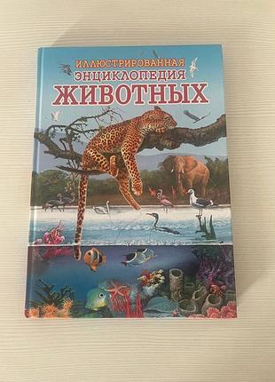 Илюстрированая энциклопедия животных