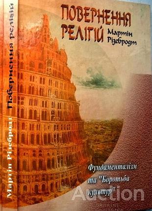 Ребенродт мартин. возврат культов. фундаментализм и борьба культур. пер. с ним. р. языковяк.. л