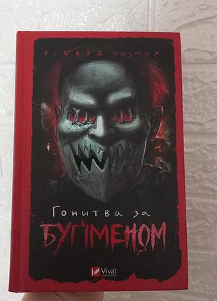 Книжка "горитва по бугимену" вещьард чизмар. подарок. книга.