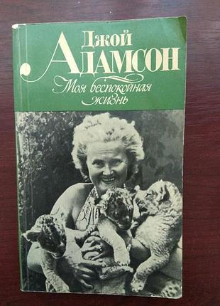 Джой адамсон "моя беспокойная жизнь"
