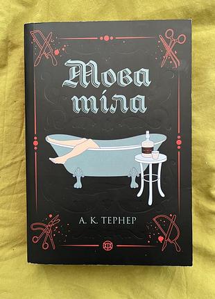 Книга "мова тіла" а.к. тернер