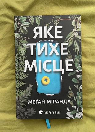 Книга "яке тихе місце" меган міранда