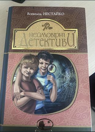 Книга неймовірні детективи
