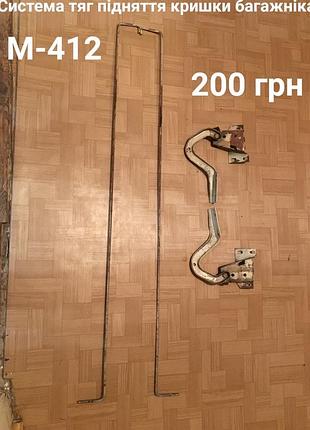 Система тяг підняття кришки багажника москвич 412