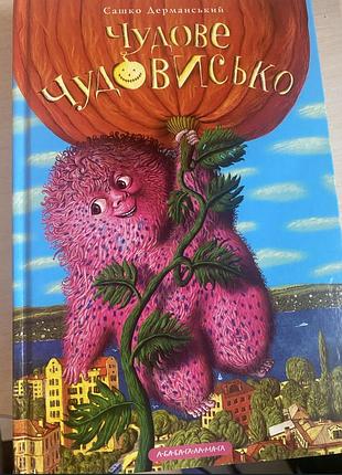 Книга чудове чудовисько