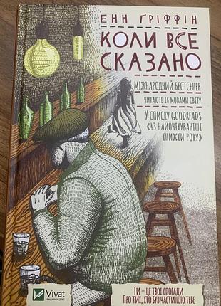 Книга коли все сказано