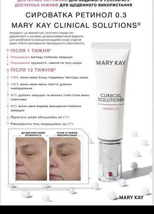 Сироватка clinical solutions™ ретинол 0.3 сироватка ретинол 0.3 мері кей mary kay