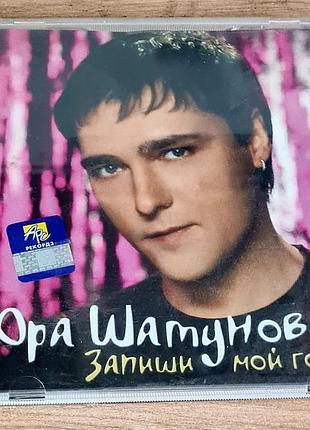 Cd юрта шаттунов "запиши мой голос" - оригинальный диск