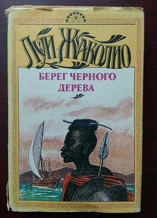Луи жаколио "берег черного дерева. берег слоновой кости"
