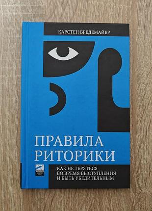 Книга карстен бредемайер. правила риторики