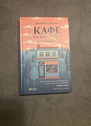 Книга джон п. стрелекі кафе на краю світу