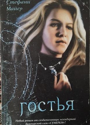 Стефани мейер "острья"